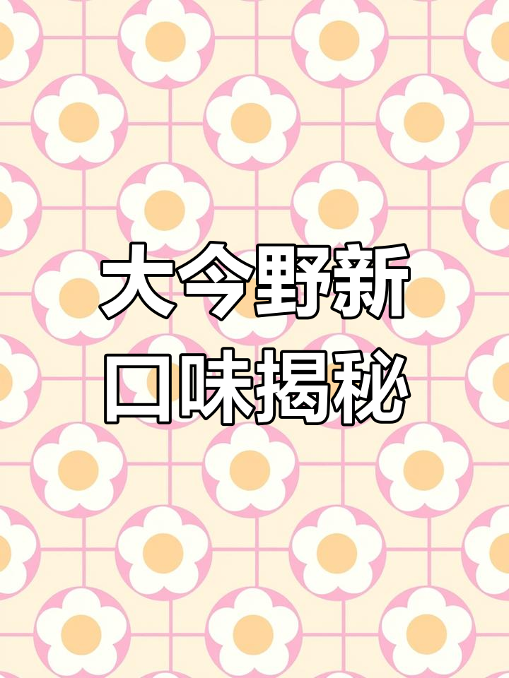 三月二十五号后才发现,大今野竟然有这么多口味!