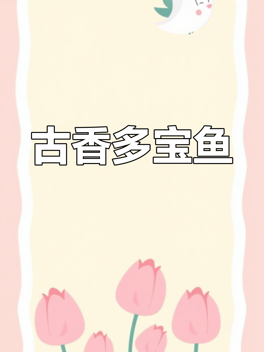 多宝鱼新做法,酥脆有造型,简单又美味