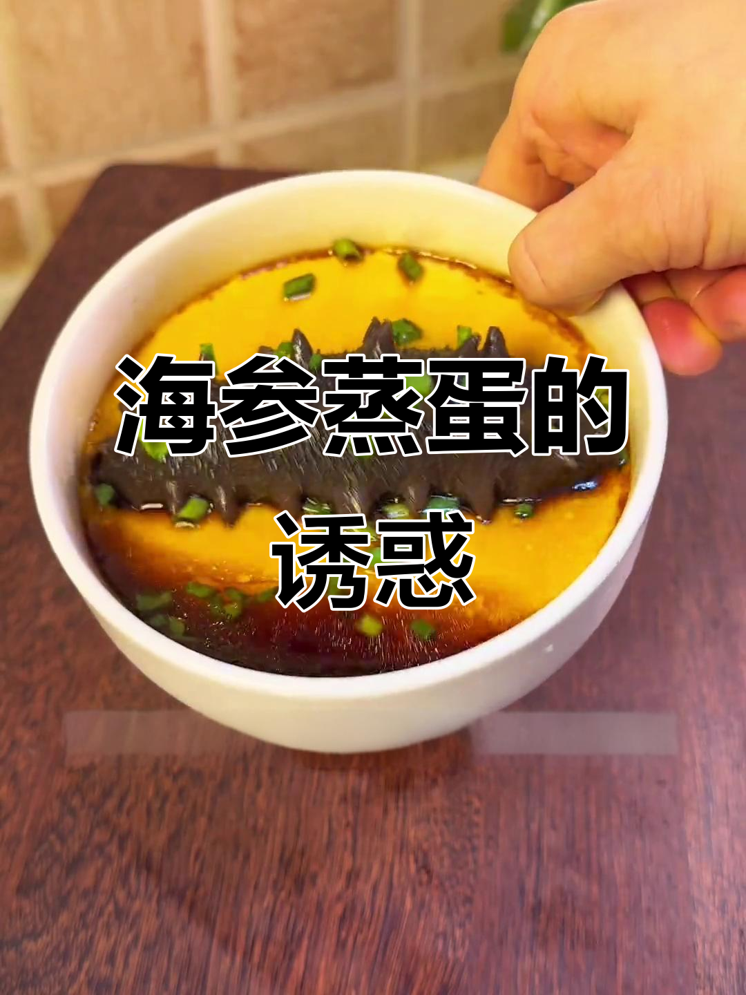 早晨必试！海参蒸蛋，嫩滑与嚼劲并存，鲜美无法抗拒