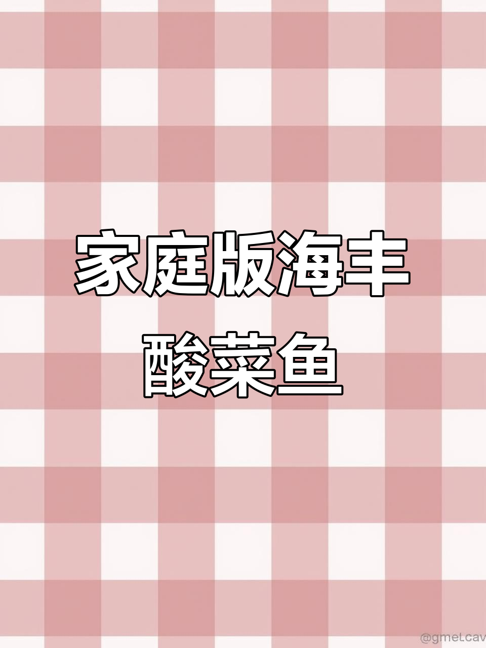 海丰县传统酸菜鱼,简单又美味,宅家必试!