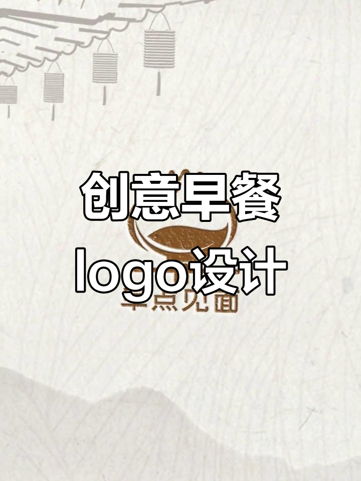 早餐logo设计创意全攻略:从包子到健康元素的巧妙融入