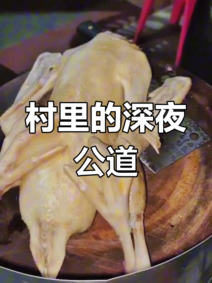 深夜乡村美食,白切鹅肉与冬瓜汤的完美搭配