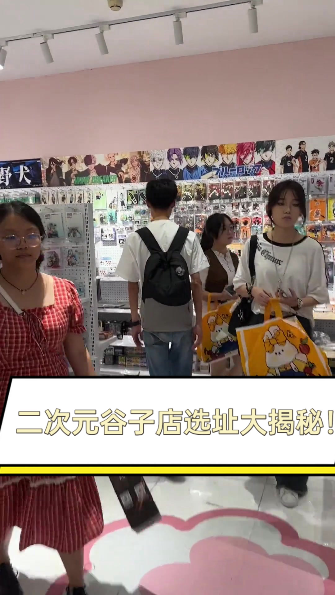 二次元谷子店选址大揭秘!