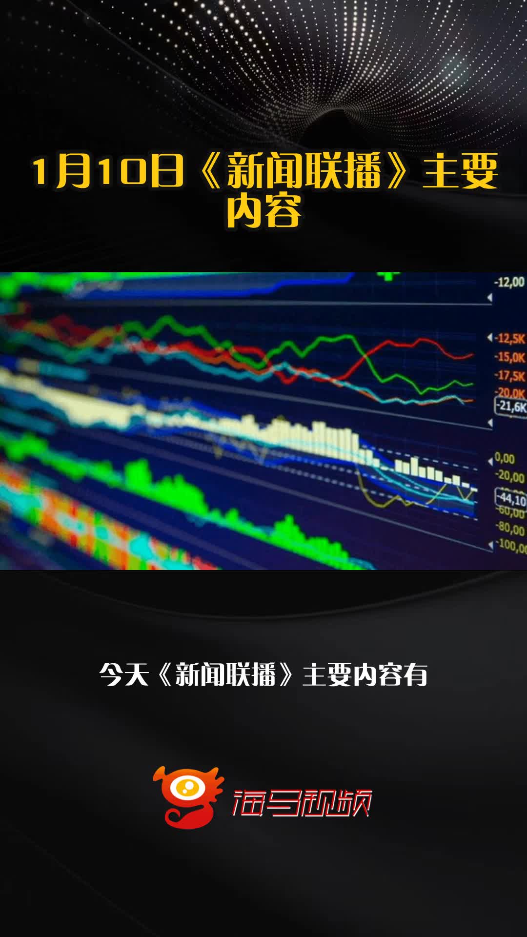 1月10日《新闻联播》主要内容