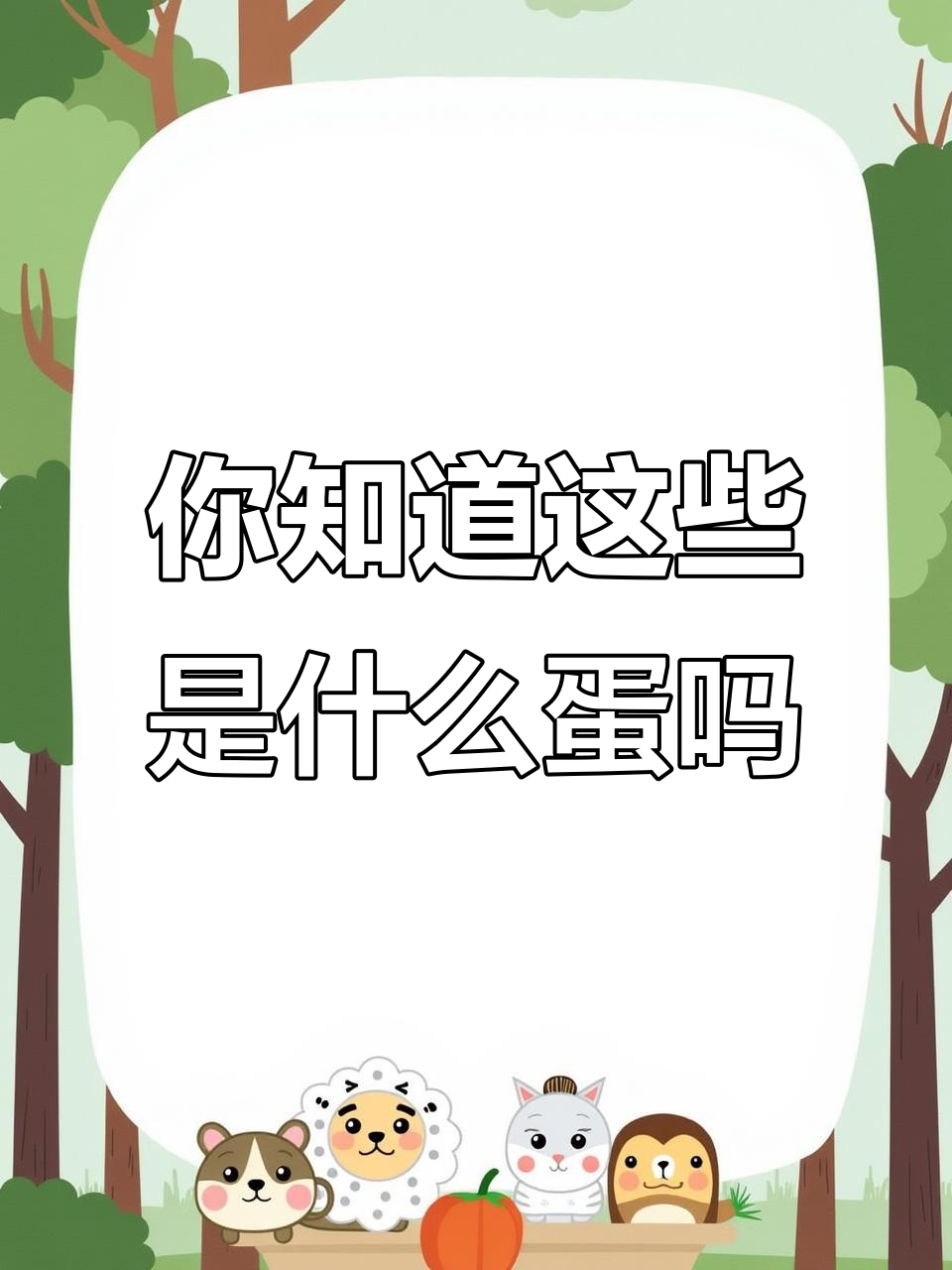 各种蛋的盘点,看看你认识几种?