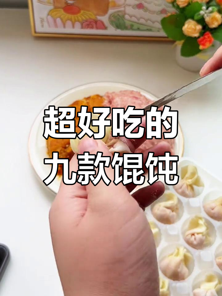九种美味馄饨口味推荐,鲜香麻辣任你选
