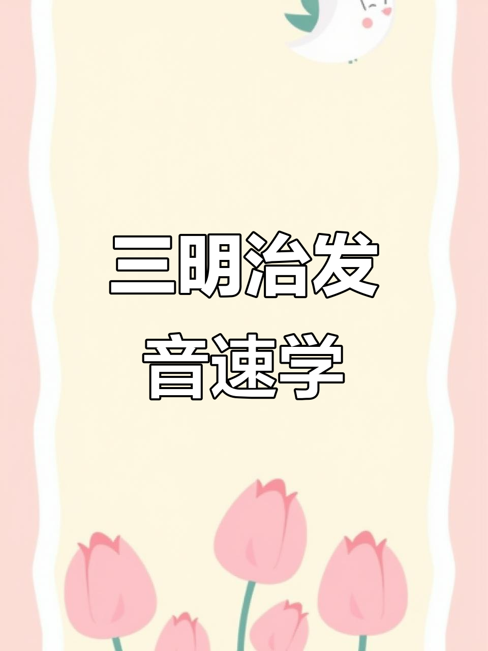 轻松学会三明治发音,英语口语不再难