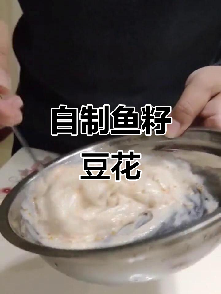 在家做鱼籽豆花，简单又美味！