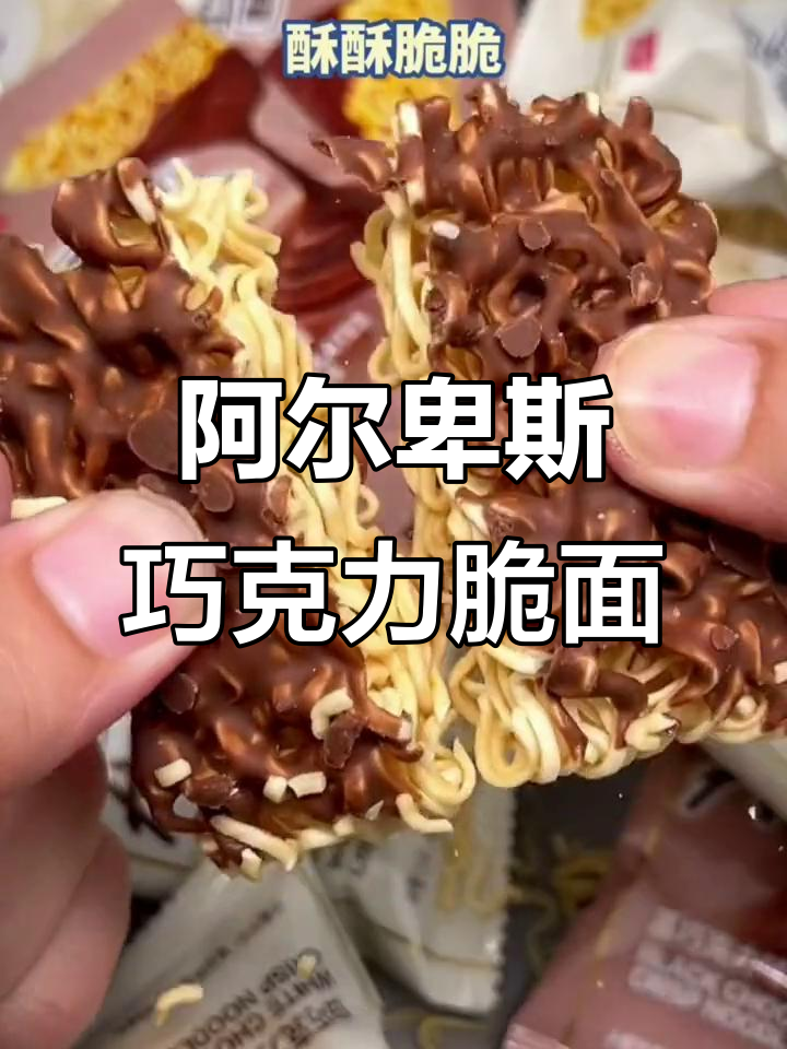 阿尔卑斯巧克力干脆面,酥脆麦香与巧克力的完美结合
