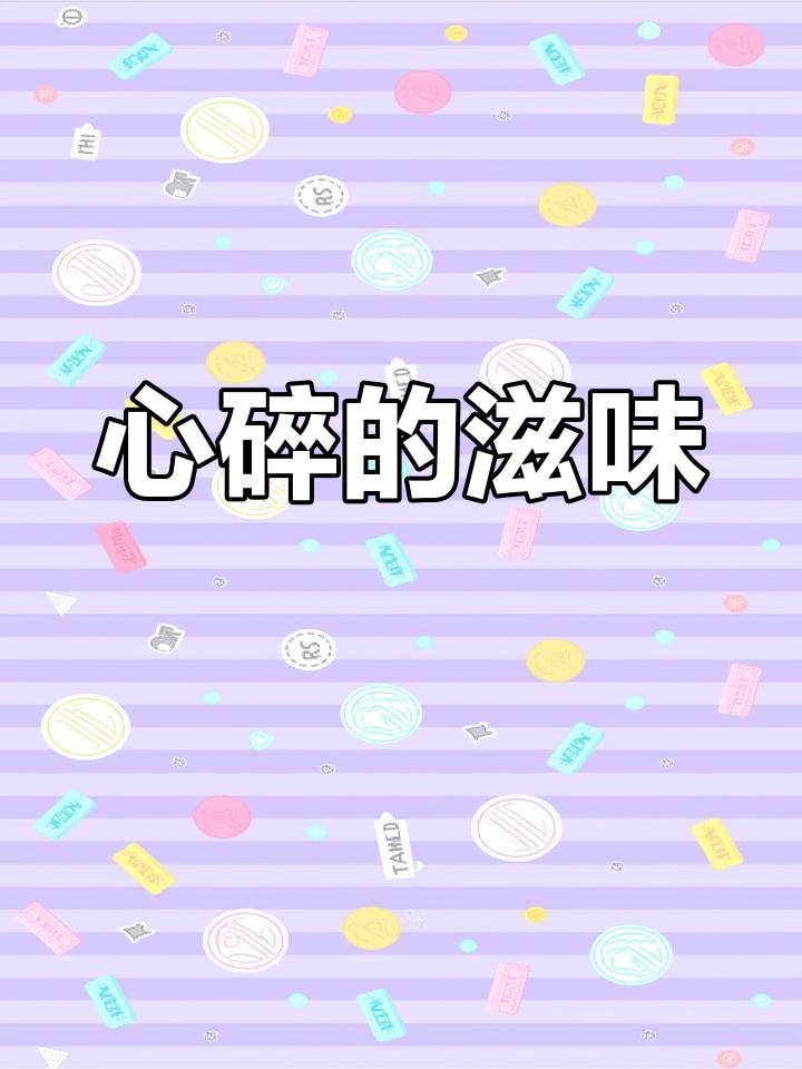 鱼胆破了,味道尽失;心碎了,一切皆无味