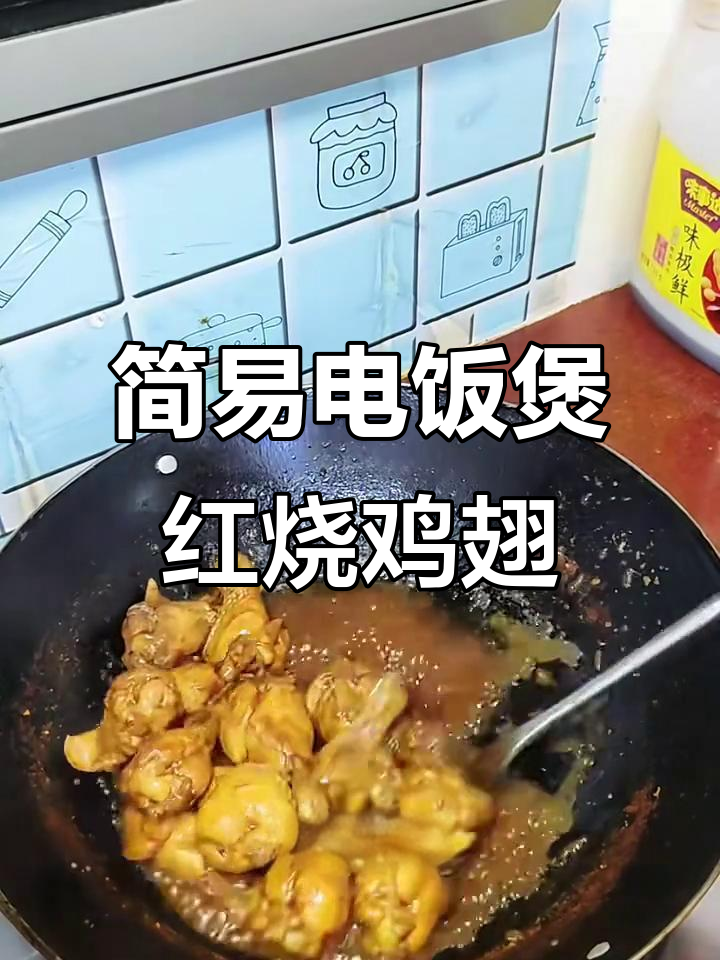 电饭锅懒人版红烧鸡翅根,简单又美味