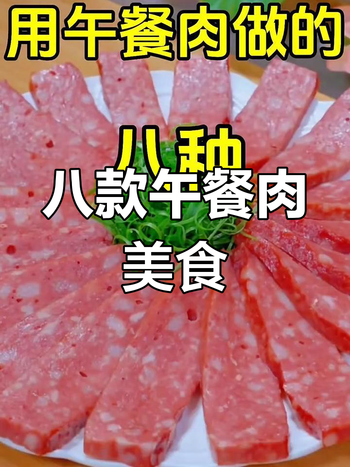 午餐肉变花样,8种美味做法让孩子抢着吃