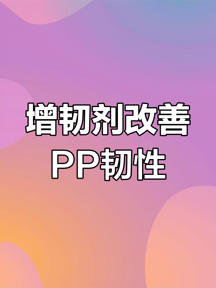增韧剂提升奶茶杯与外卖餐盒的耐低温性能