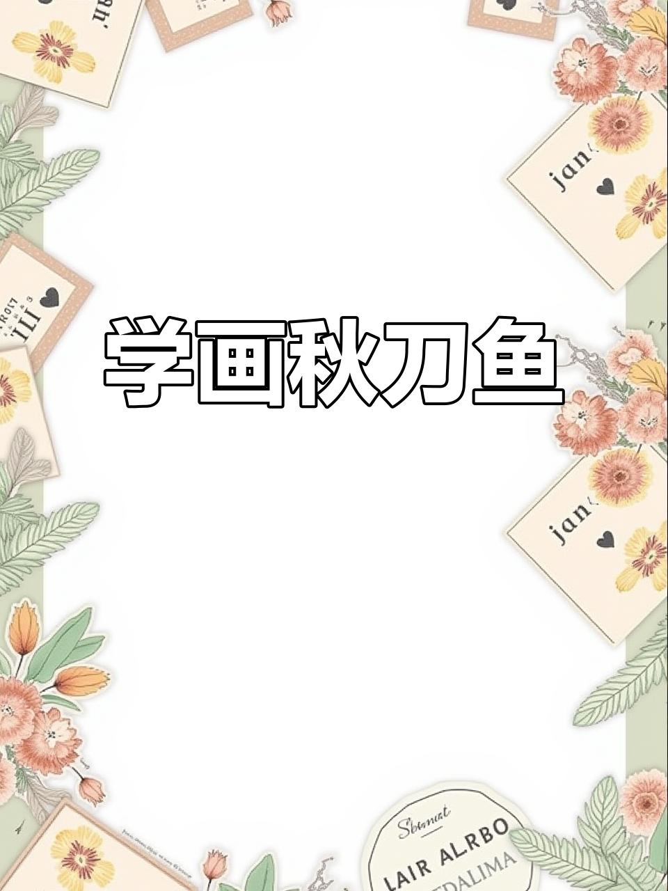 秋刀鱼绘画技巧大揭秘,轻松画出可爱形象