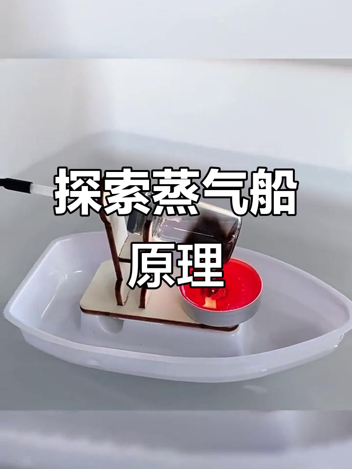 早期蒸汽船的燃料与动力揭秘,模型拼装体验