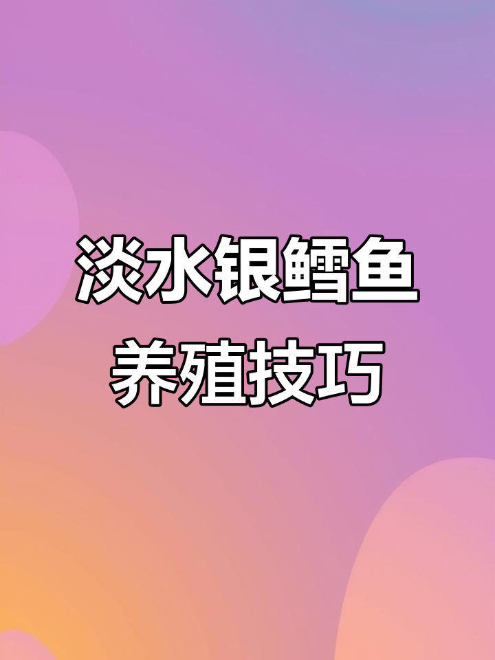 淡水银鳕鱼养殖全攻略:从池塘建设到饲料管理