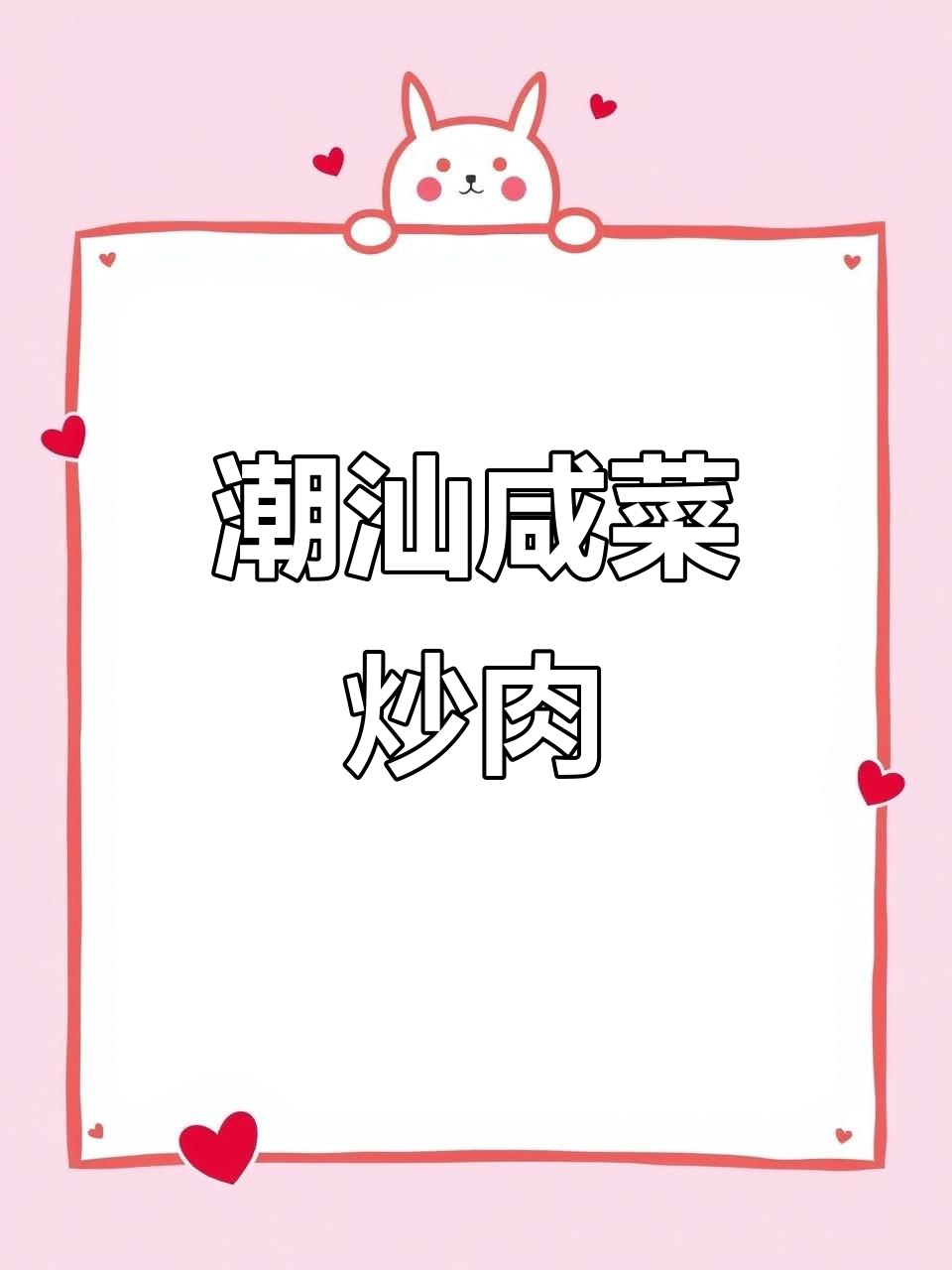 潮汕咸菜炒肉片,家常美味轻松做