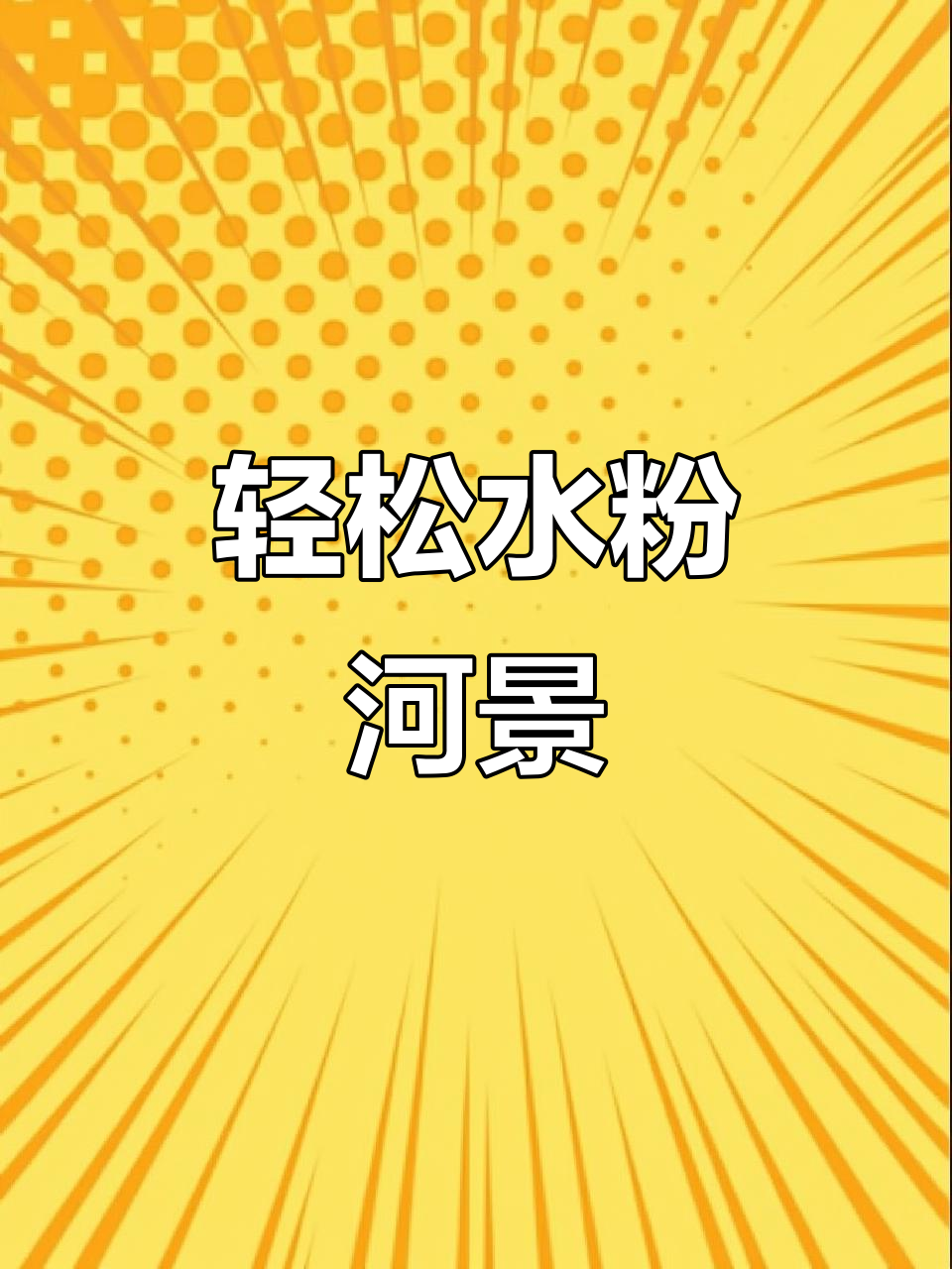 水粉画河边风景,治愈强迫症的解压神器