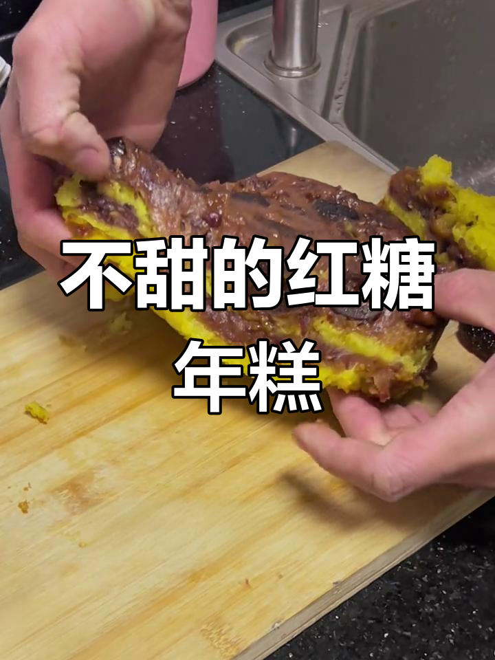 红糖年糕,虽不正宗但好吃
