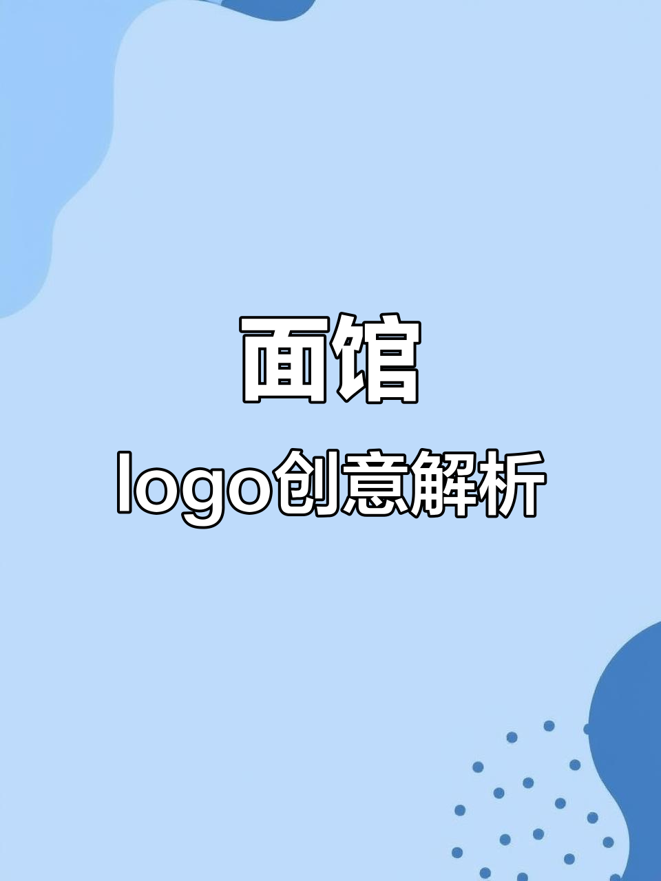 面馆logo设计:抽象与形象的选择,如何打造独特品牌标识?