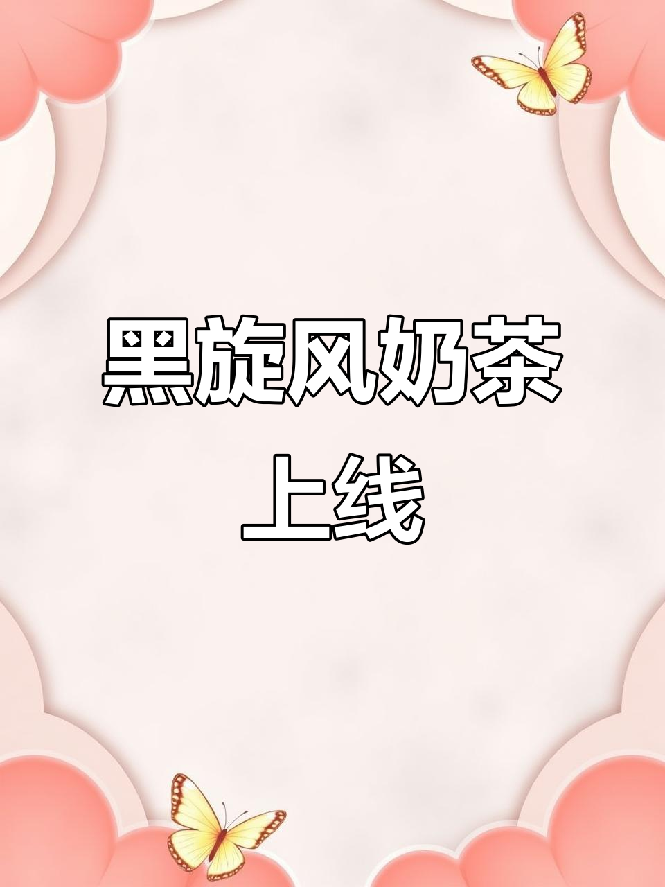 奈雪与奥利奥联手,黑旋风奶茶超好喝!