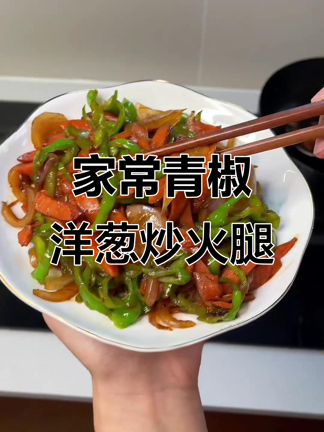 青椒洋葱炒火腿肠，十分钟搞定家常下饭美味