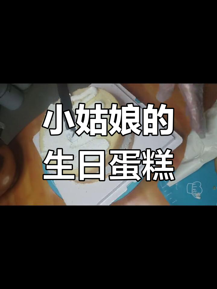 16岁生日蛋糕,从失败到成功的成长之路