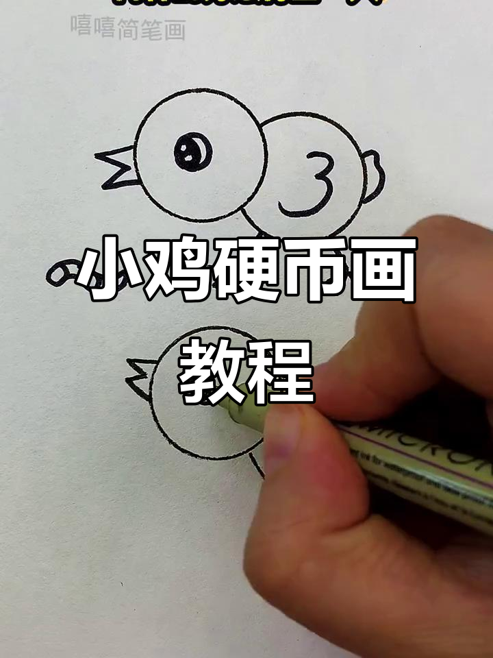 硬币画小鸡捉虫,简单又好玩!