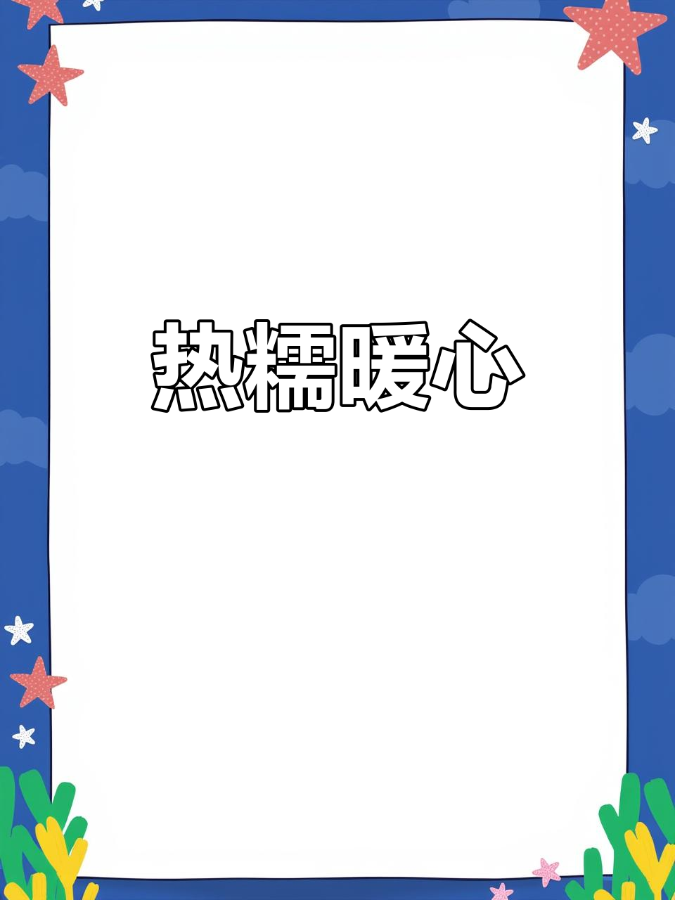 天气转凉,来碗热腾的糯米丸子汤,温暖整个冬季!