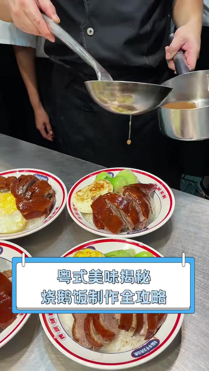 粤式美味揭秘,烧鹅饭制作全攻略