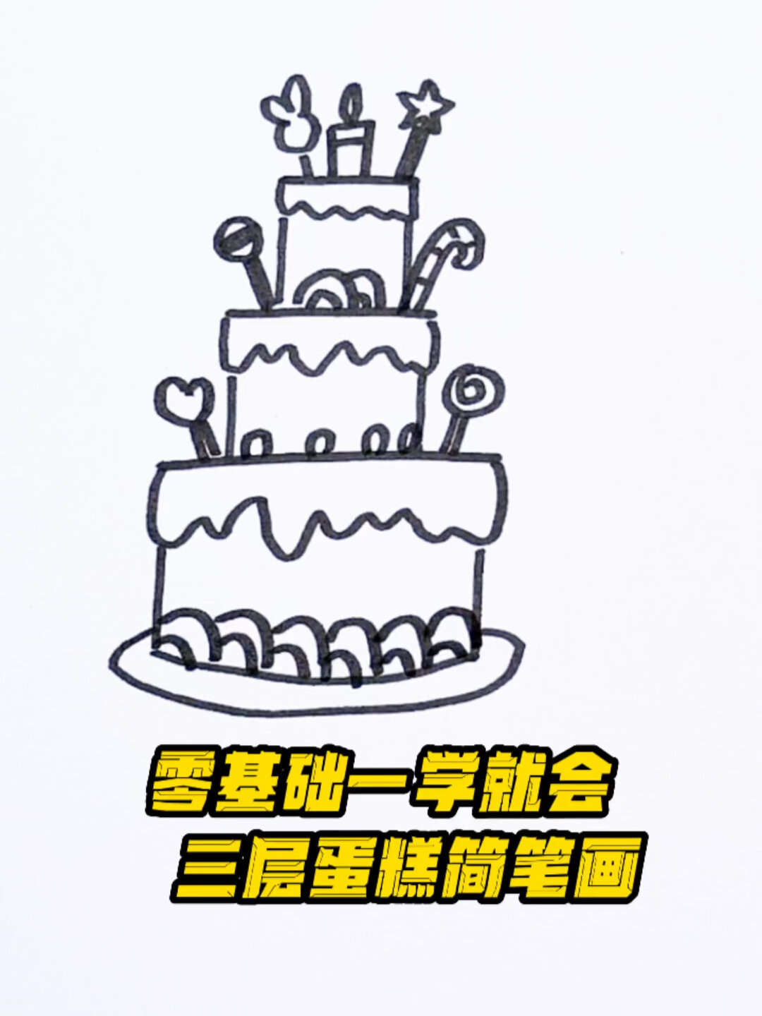 三层蛋糕简笔画