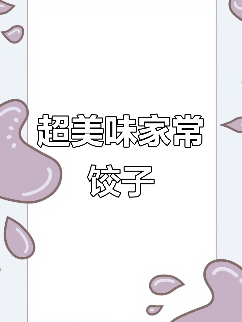 这款饺子馅料超丰富,小白菜、胡萝卜和木耳搭配在一起!