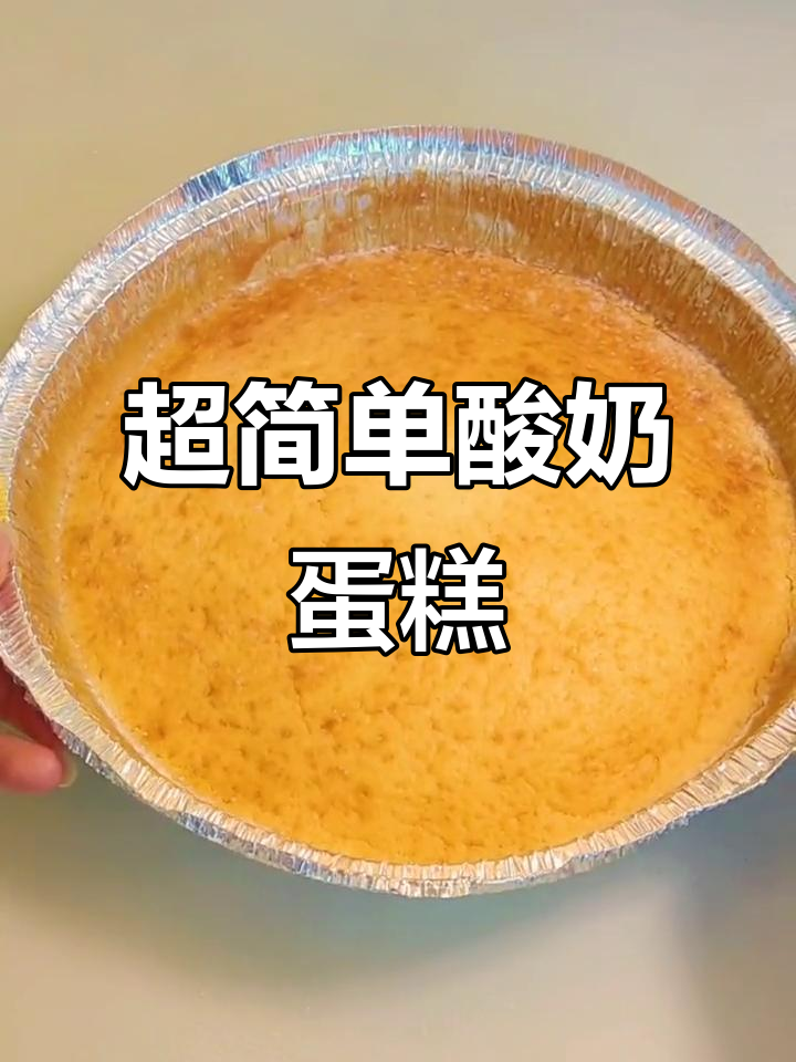 空气炸锅懒人蛋糕,酸奶鸡蛋轻松做