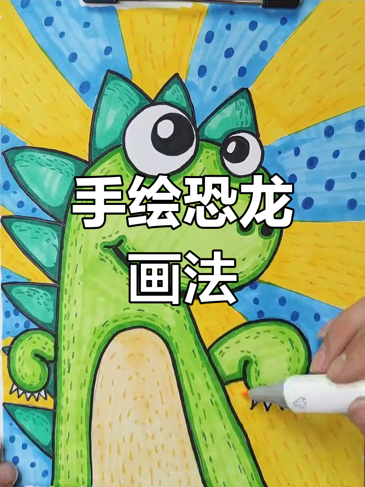 简单手绘恐龙教程