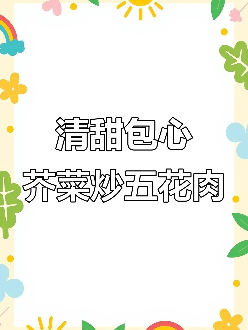 包心芥菜炒五花肉，清甜不苦，比肉还好吃！