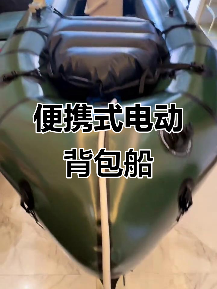 轻量化背包船来袭,电动推进器让钓鱼更轻松