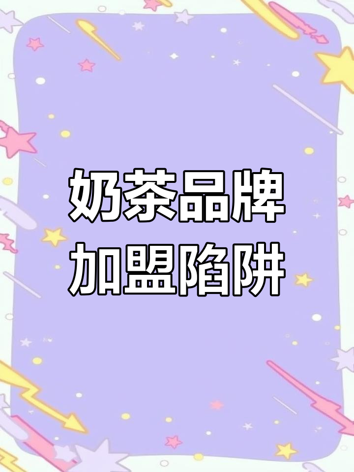奶茶店加盟骗局揭秘:如何精准诈骗七个亿