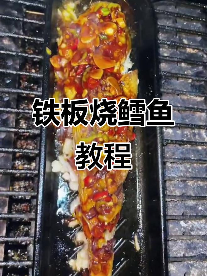铁板鳕鱼烧烤技巧大揭秘，如何做出完美暴力菜品