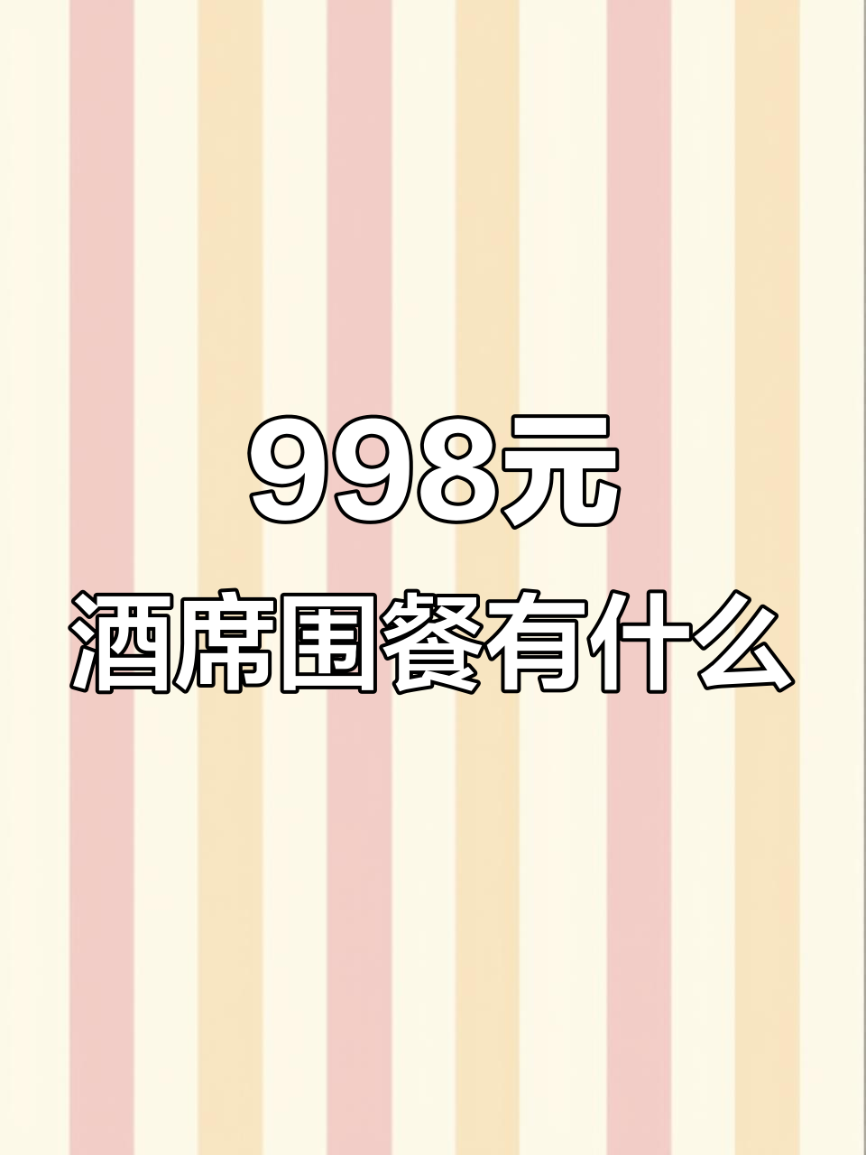 广东酒席围餐大揭秘,998元能吃什么美味?