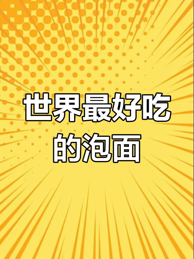 全球泡面排行榜揭秘,前几名到底有多好吃?