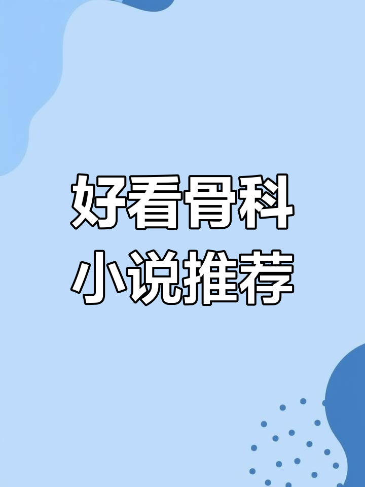 骨科双男主小说推荐,有没有好看的?