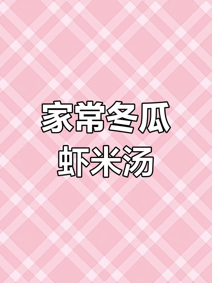 简单家常冬瓜虾米汤,鲜美又软糯