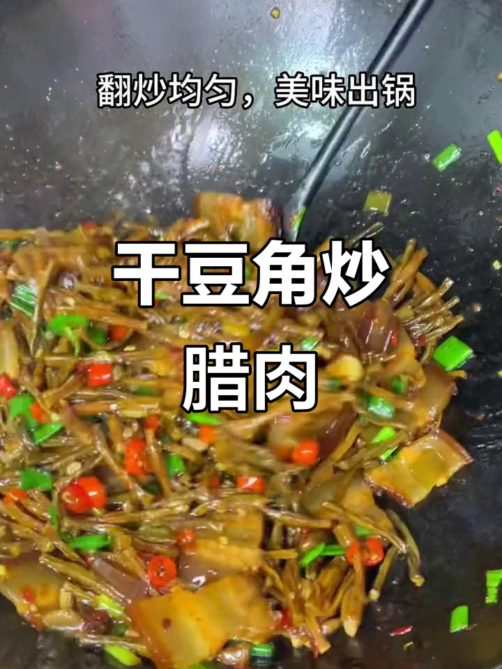 干豆角吸满腊肉香,农村家常味十足