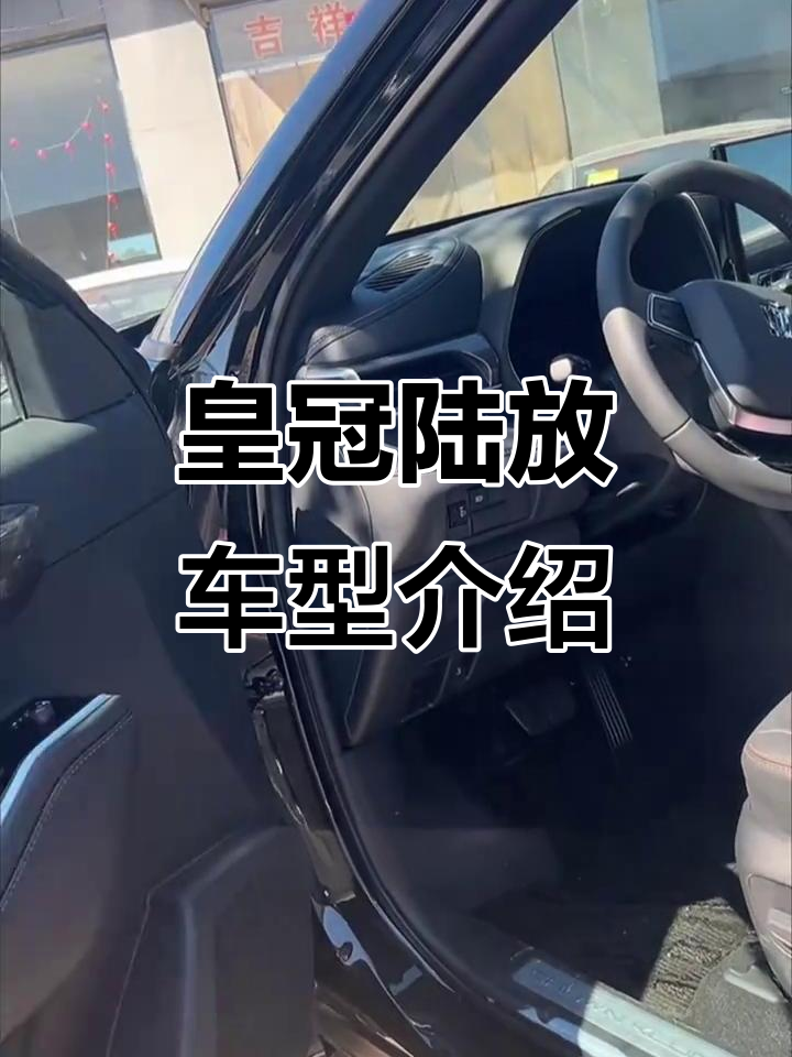 2024款皇冠陆放配置与价格详解:七座豪华体验