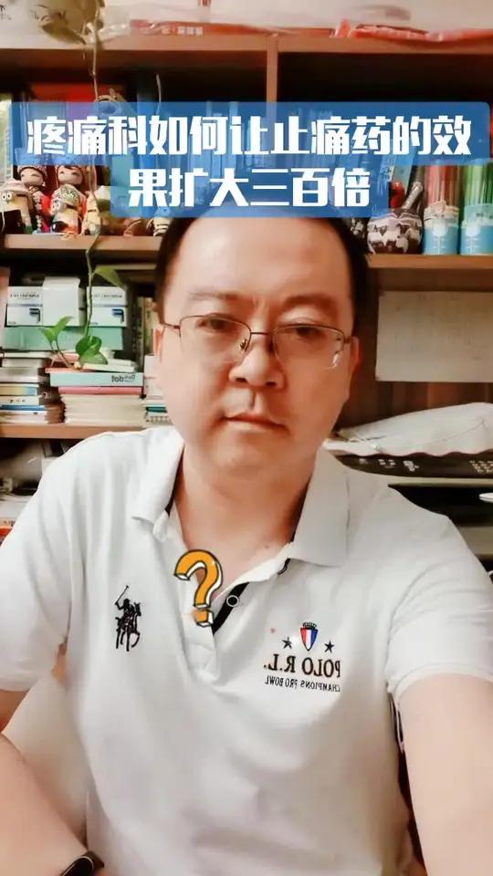 疼痛科改变用药途径,可以将药物效果扩大三百倍