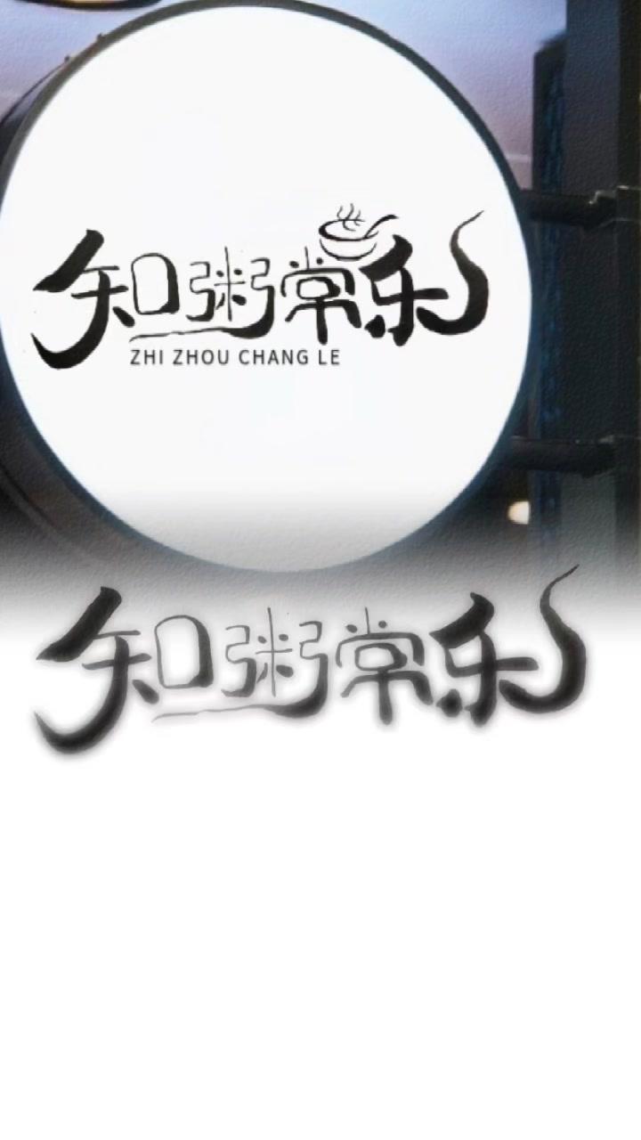 开一间“粥”店,就叫“知足常乐”。logo设计 手写logo 粥铺 门头设计 古风
