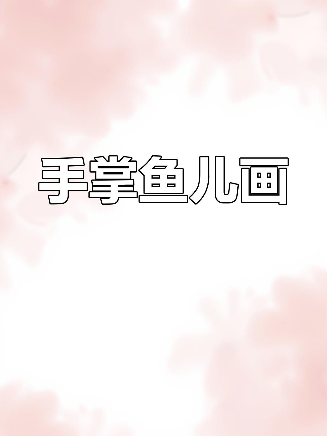 亲子手掌画:鱼儿水中游,简单又有趣