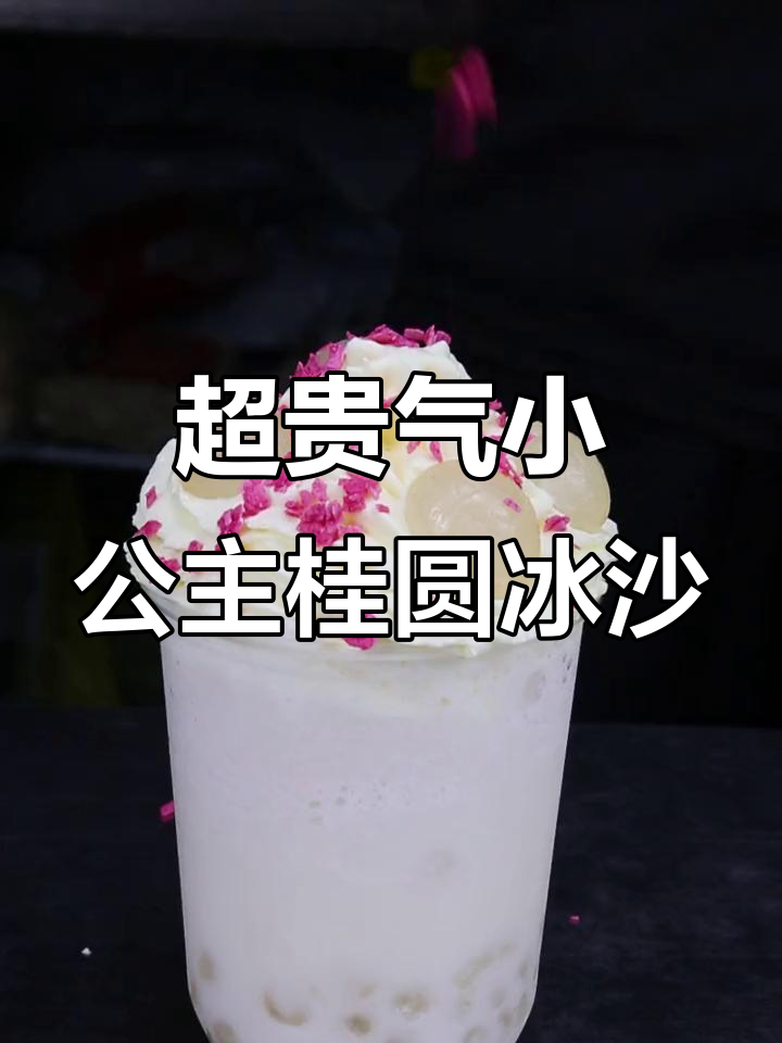 桂圆冰沙,奶香与果香的完美结合!