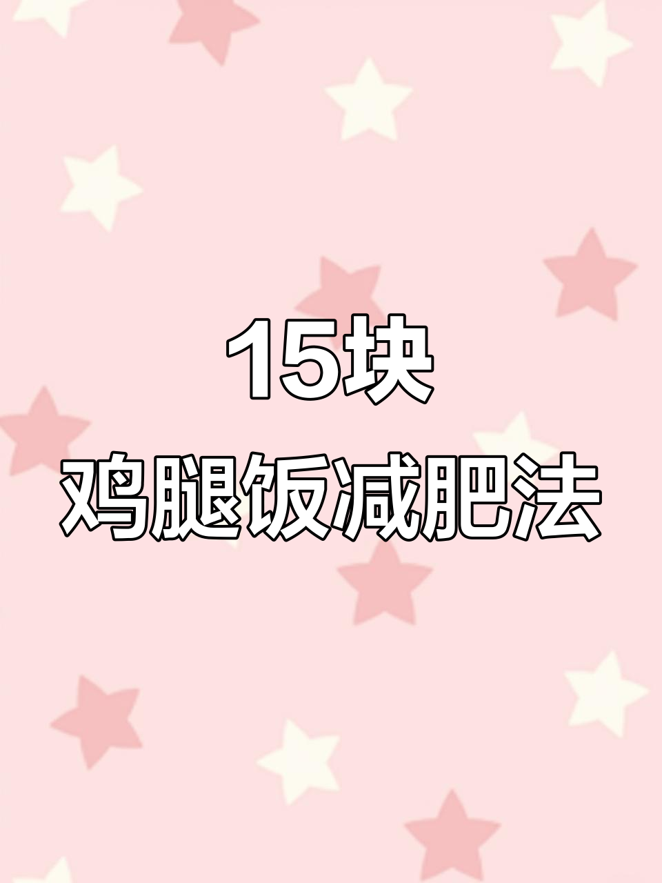 15元午餐吃鸡腿饭,健身热量控制有妙招