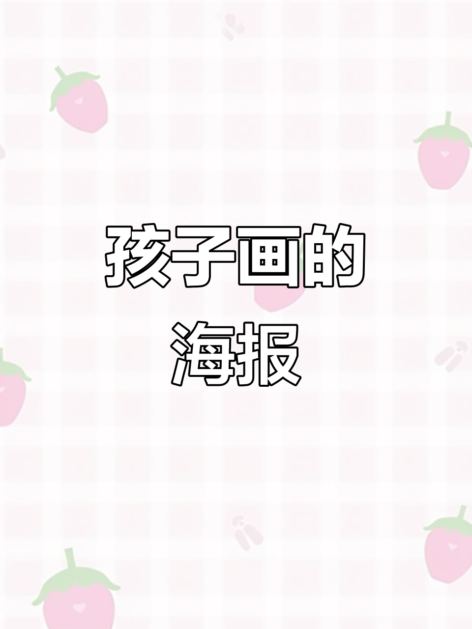 孩子们的创意电影海报，你喜欢吗？